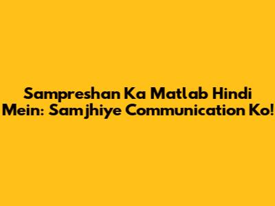 Sampreshan Ka Matlab Hindi Mein: Samjhiye Communication Ko!